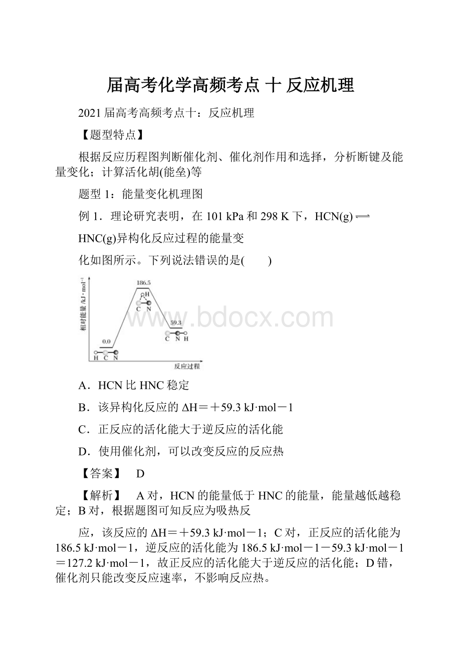 届高考化学高频考点 十 反应机理Word下载.docx