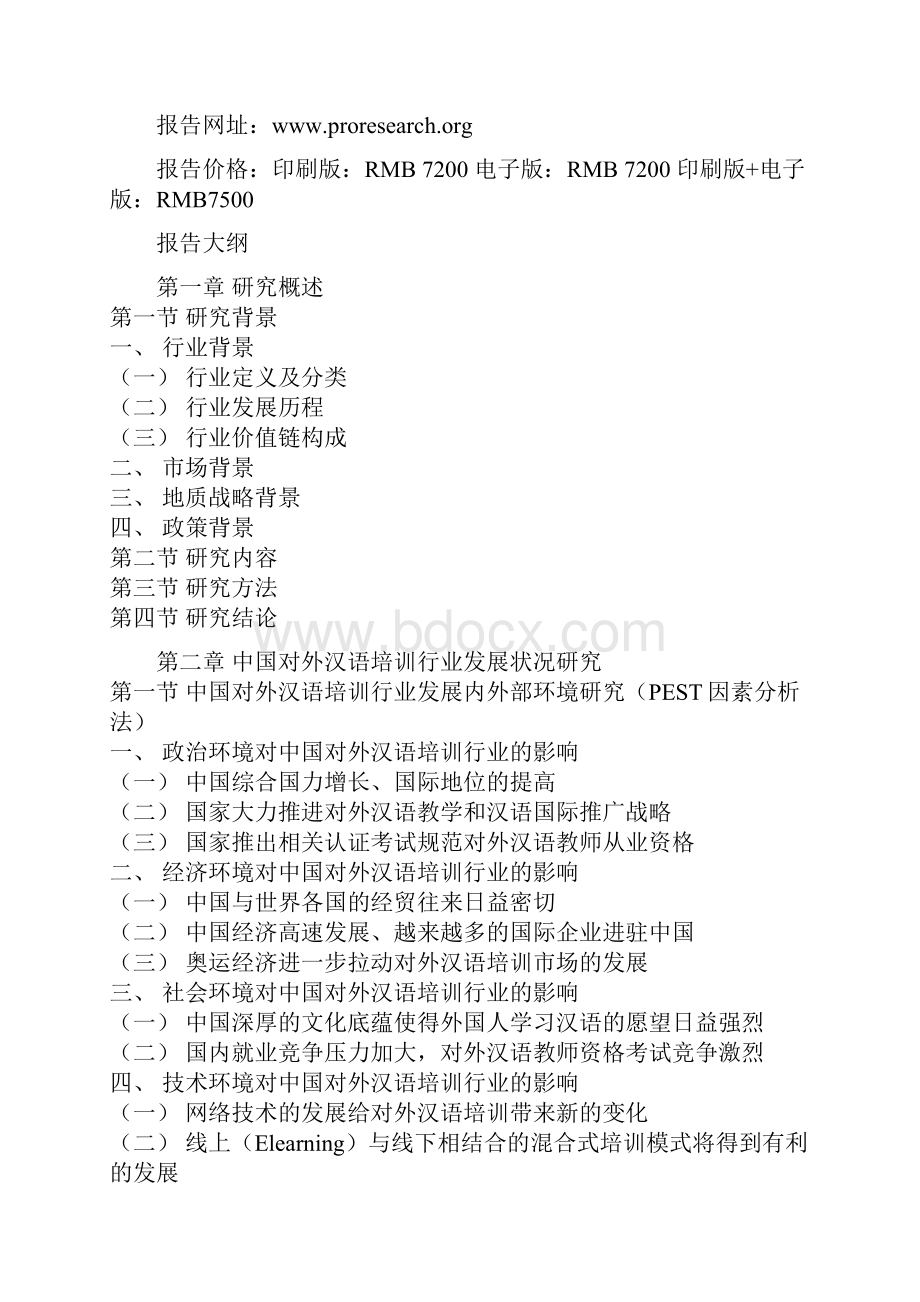 中国对外汉语培训市场运营现状及未来五年投资策略分析报告Word格式.docx_第2页