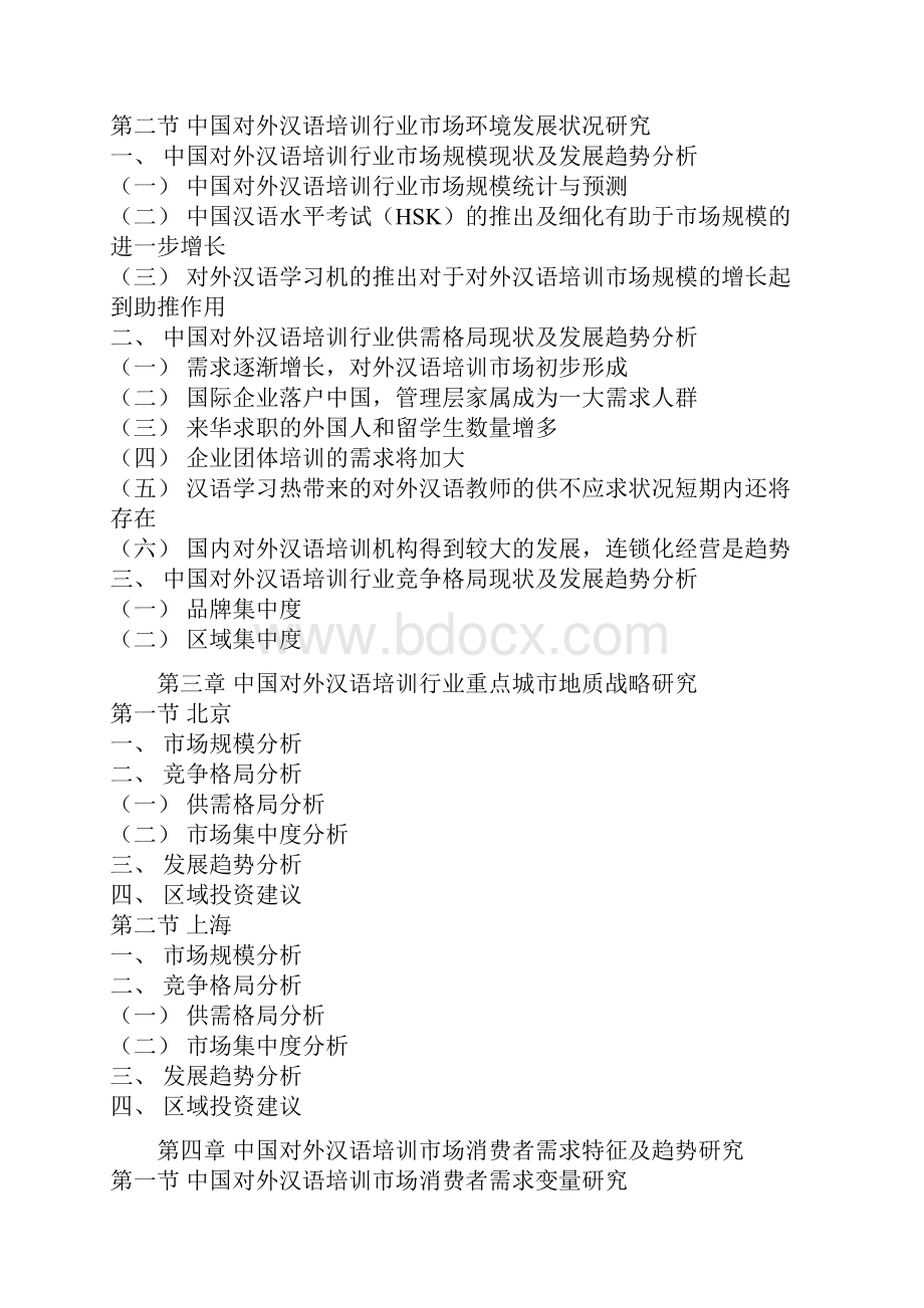 中国对外汉语培训市场运营现状及未来五年投资策略分析报告Word格式.docx_第3页