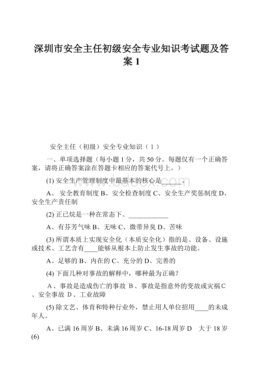 深圳市安全主任初级安全专业知识考试题及答案1.docx_第1页