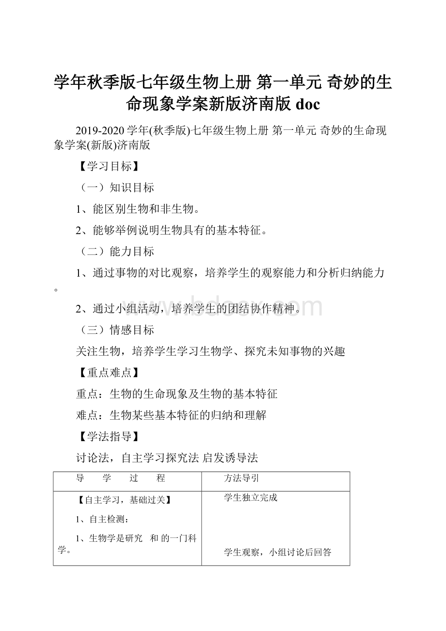 学年秋季版七年级生物上册 第一单元 奇妙的生命现象学案新版济南版docWord格式.docx