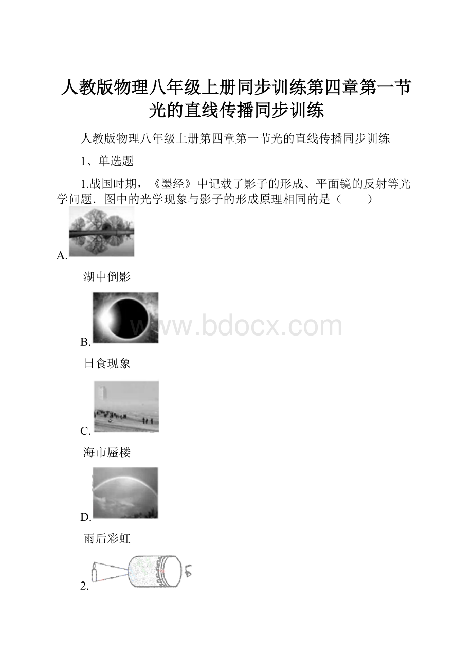 人教版物理八年级上册同步训练第四章第一节光的直线传播同步训练文档格式.docx