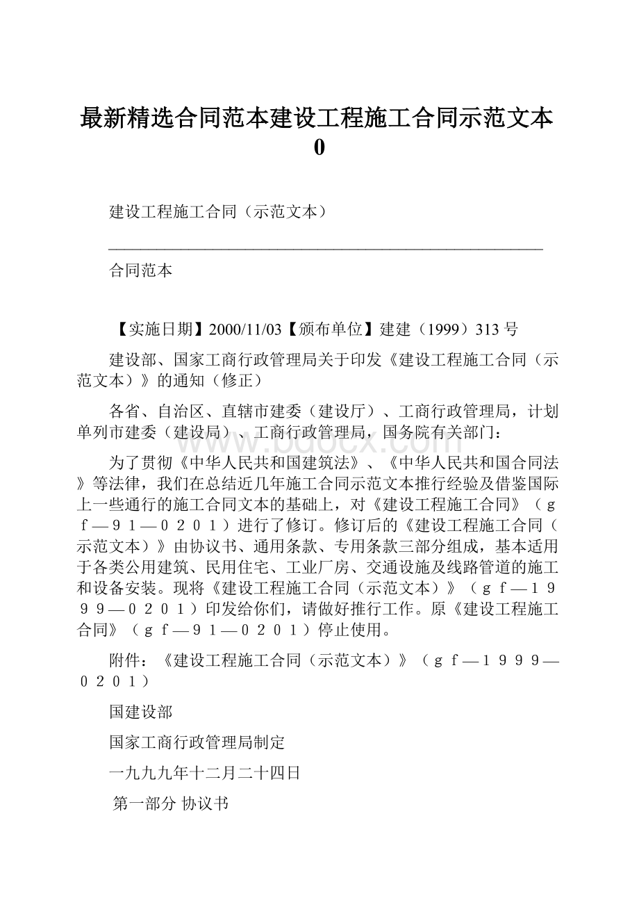 最新精选合同范本建设工程施工合同示范文本0.docx