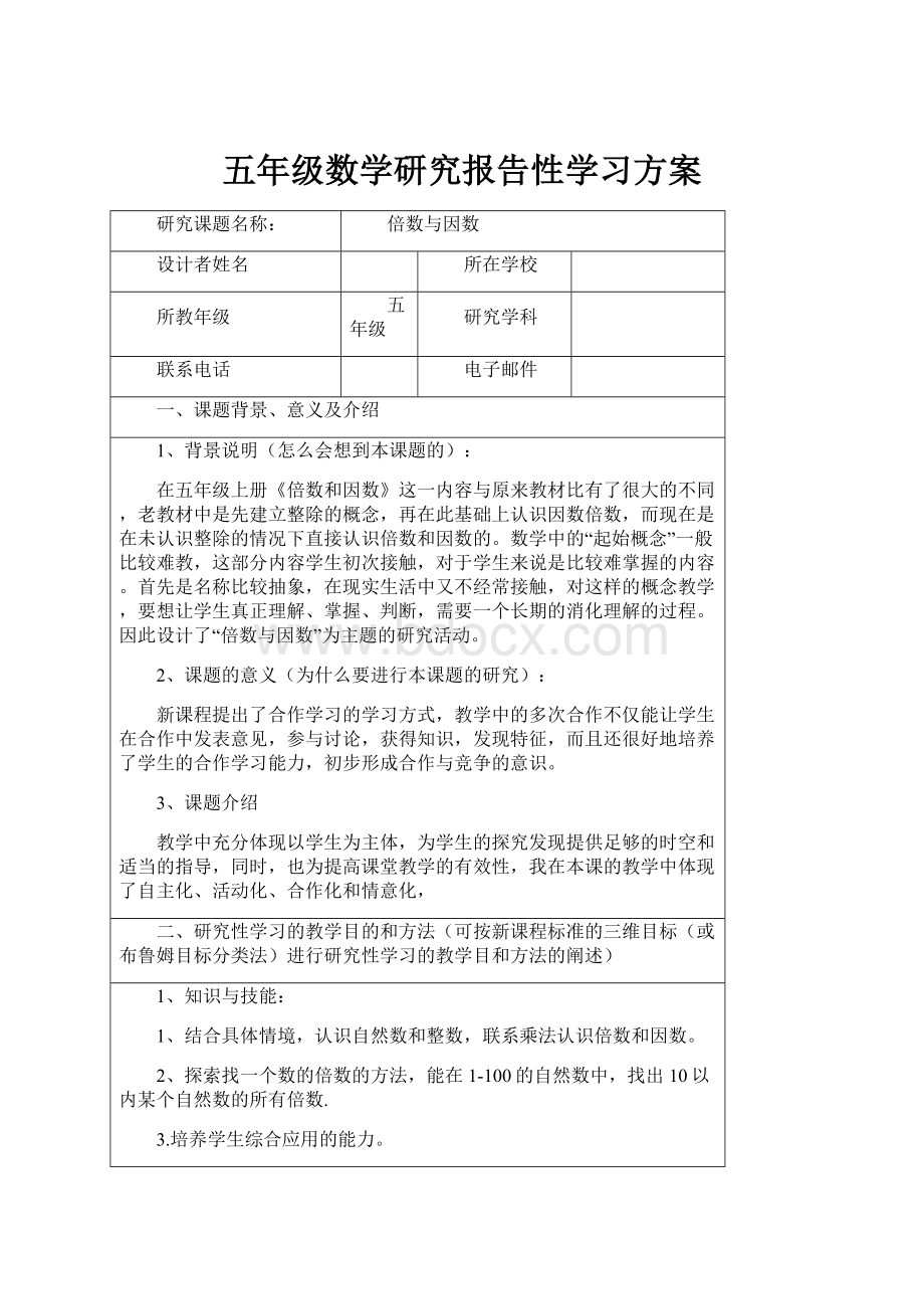 五年级数学研究报告性学习方案.docx