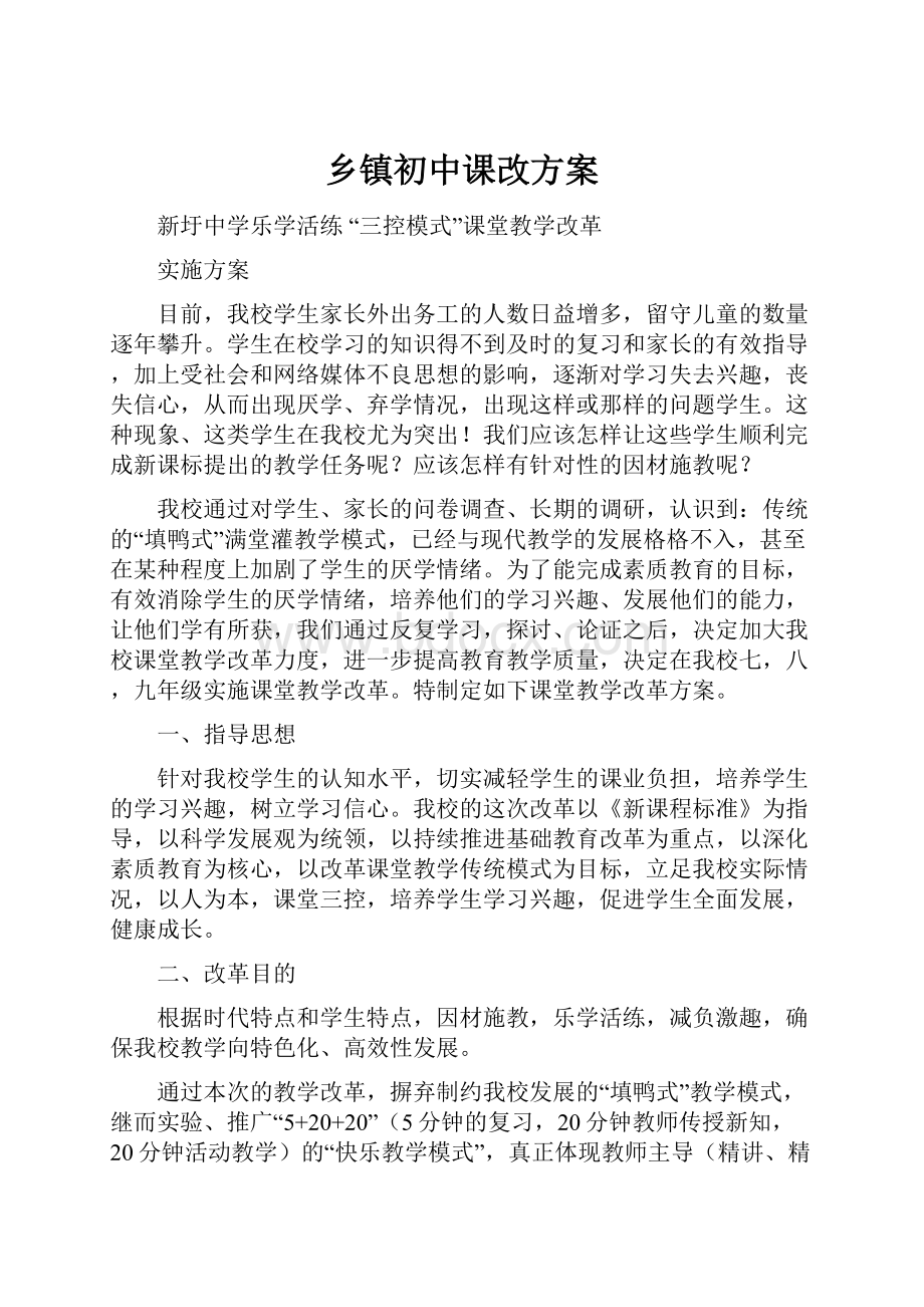 乡镇初中课改方案.docx_第1页