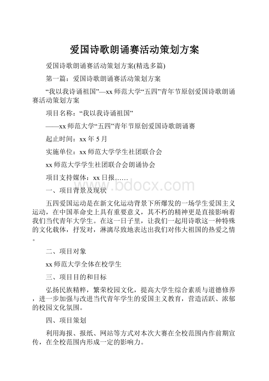 爱国诗歌朗诵赛活动策划方案Word格式文档下载.docx_第1页