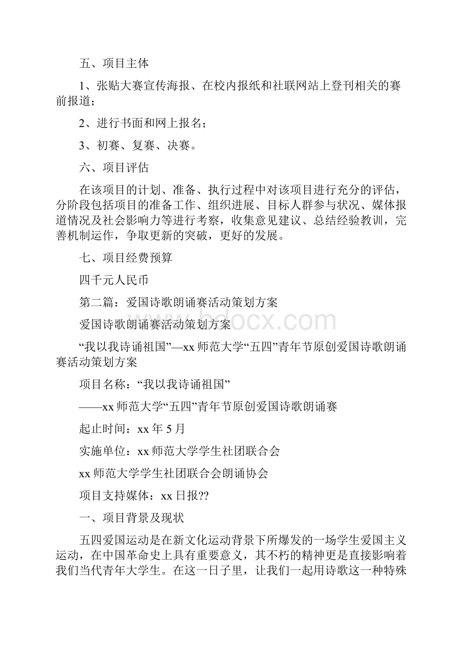 爱国诗歌朗诵赛活动策划方案Word格式文档下载.docx_第2页