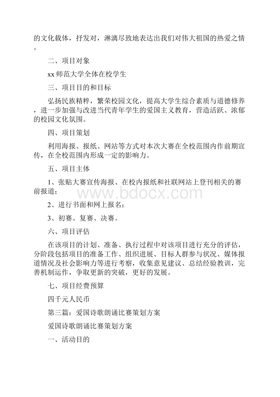 爱国诗歌朗诵赛活动策划方案Word格式文档下载.docx_第3页