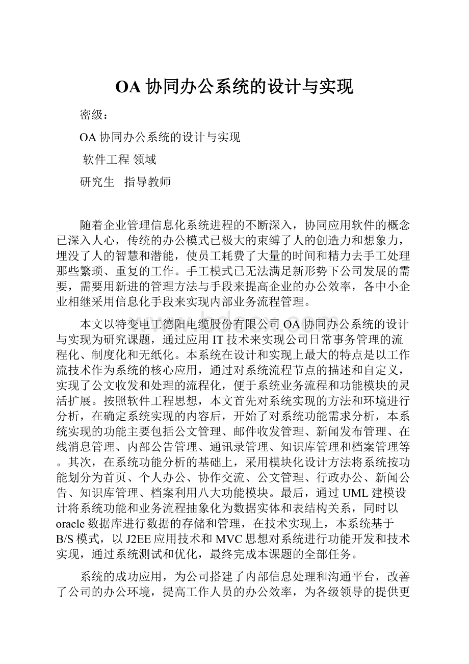 OA协同办公系统的设计与实现Word文件下载.docx_第1页