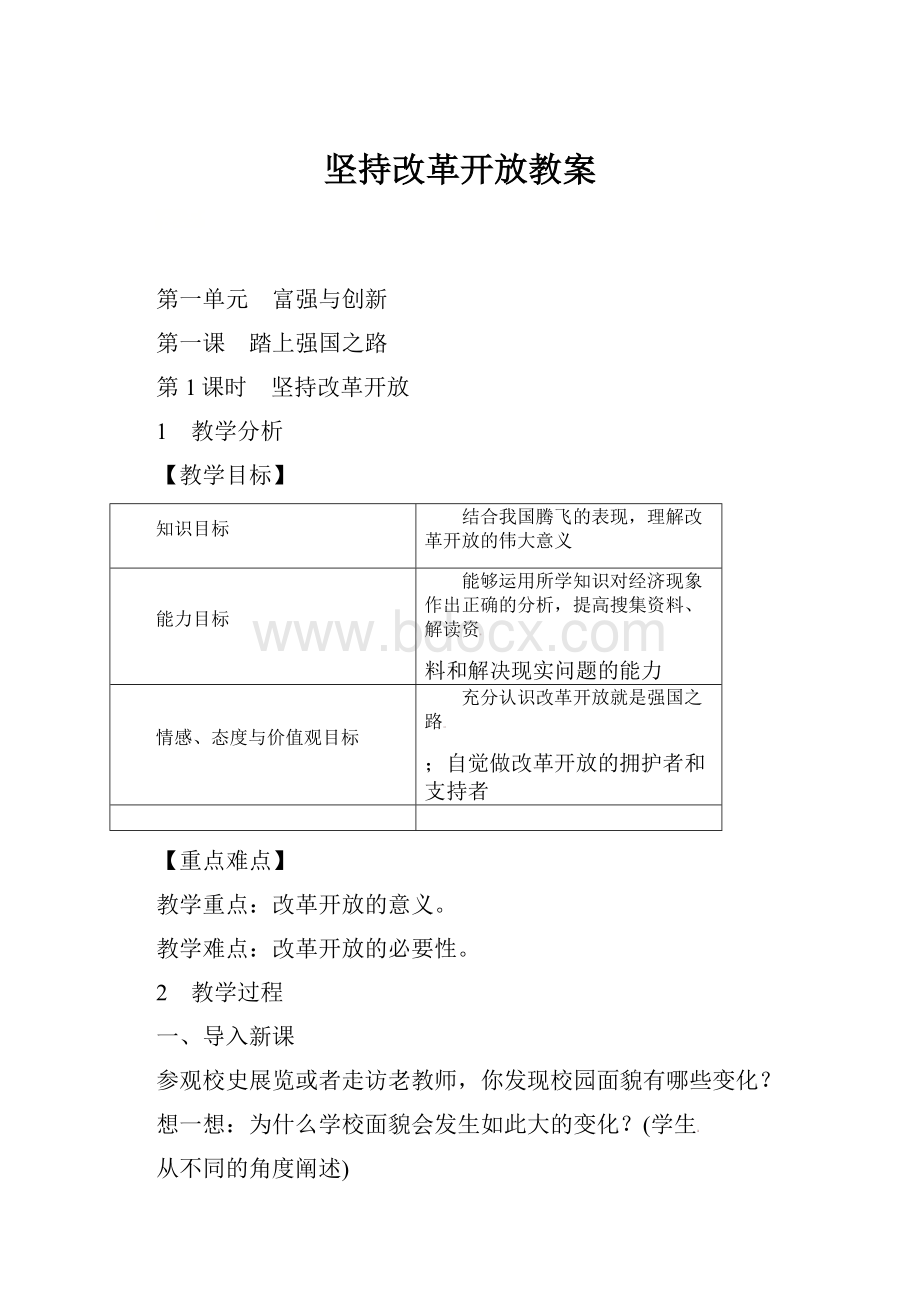 坚持改革开放教案Word格式文档下载.docx