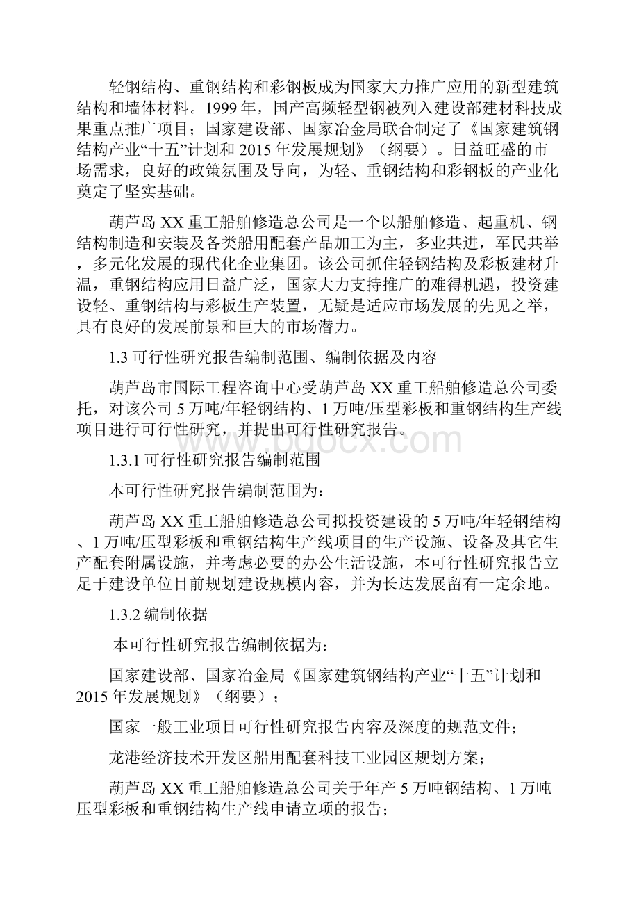 轻钢结构压型彩板和重钢结构生产线项目建设可行性研究报告.docx_第2页