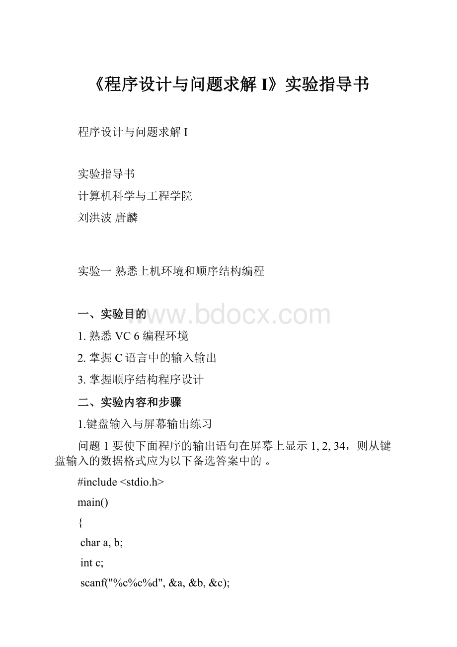 《程序设计与问题求解I》实验指导书Word文档格式.docx