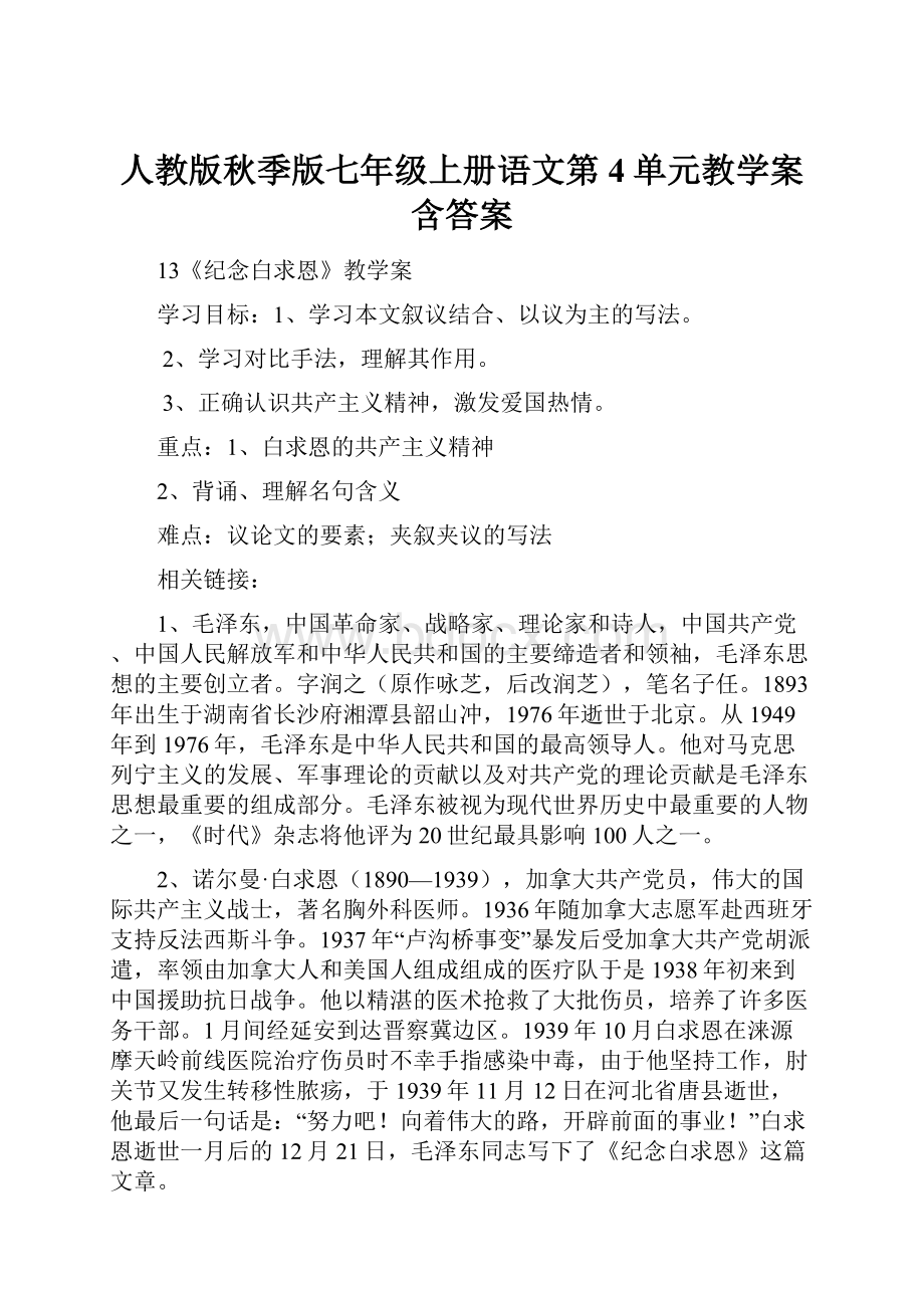 人教版秋季版七年级上册语文第4单元教学案含答案Word文档下载推荐.docx