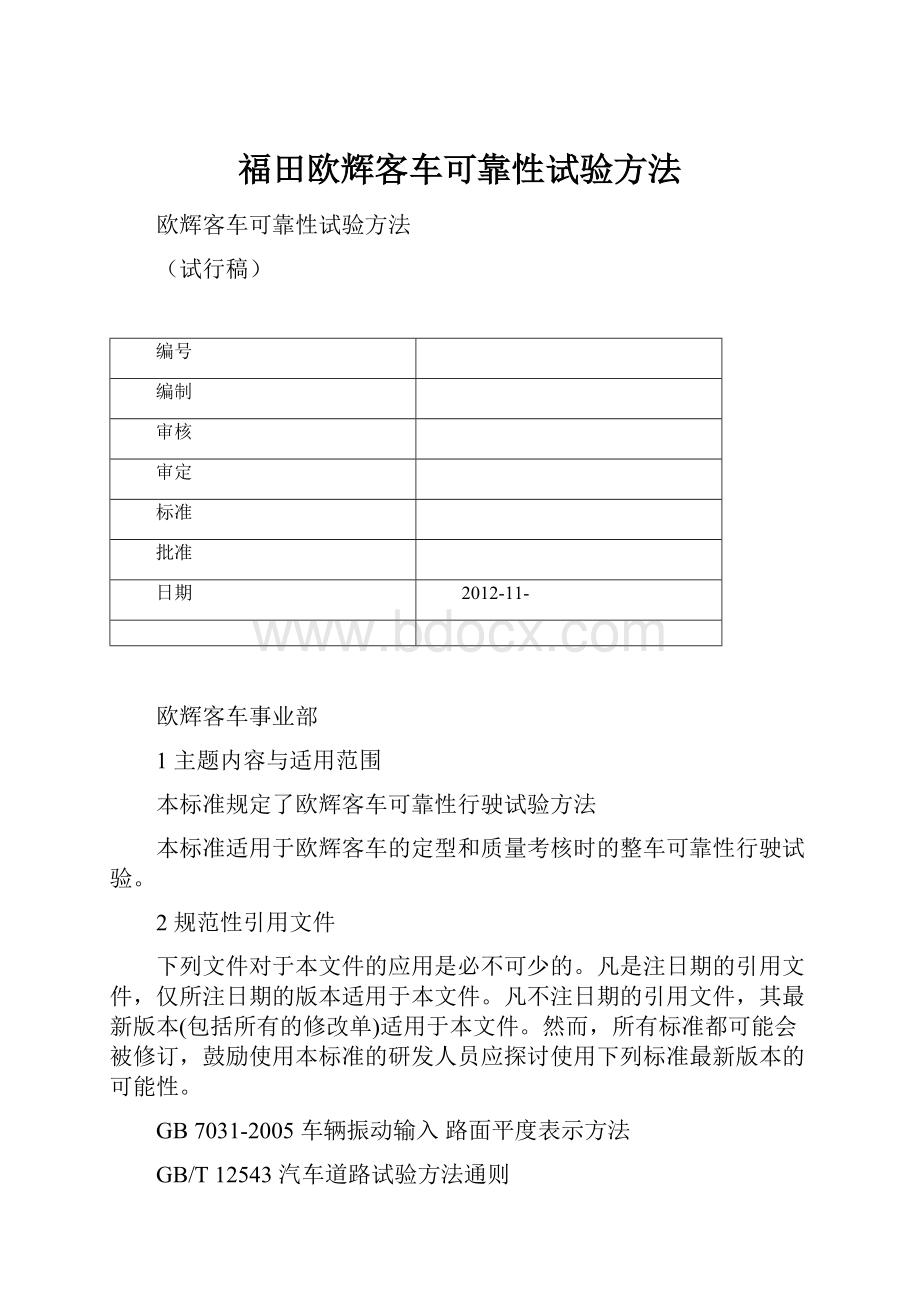 福田欧辉客车可靠性试验方法Word文档下载推荐.docx