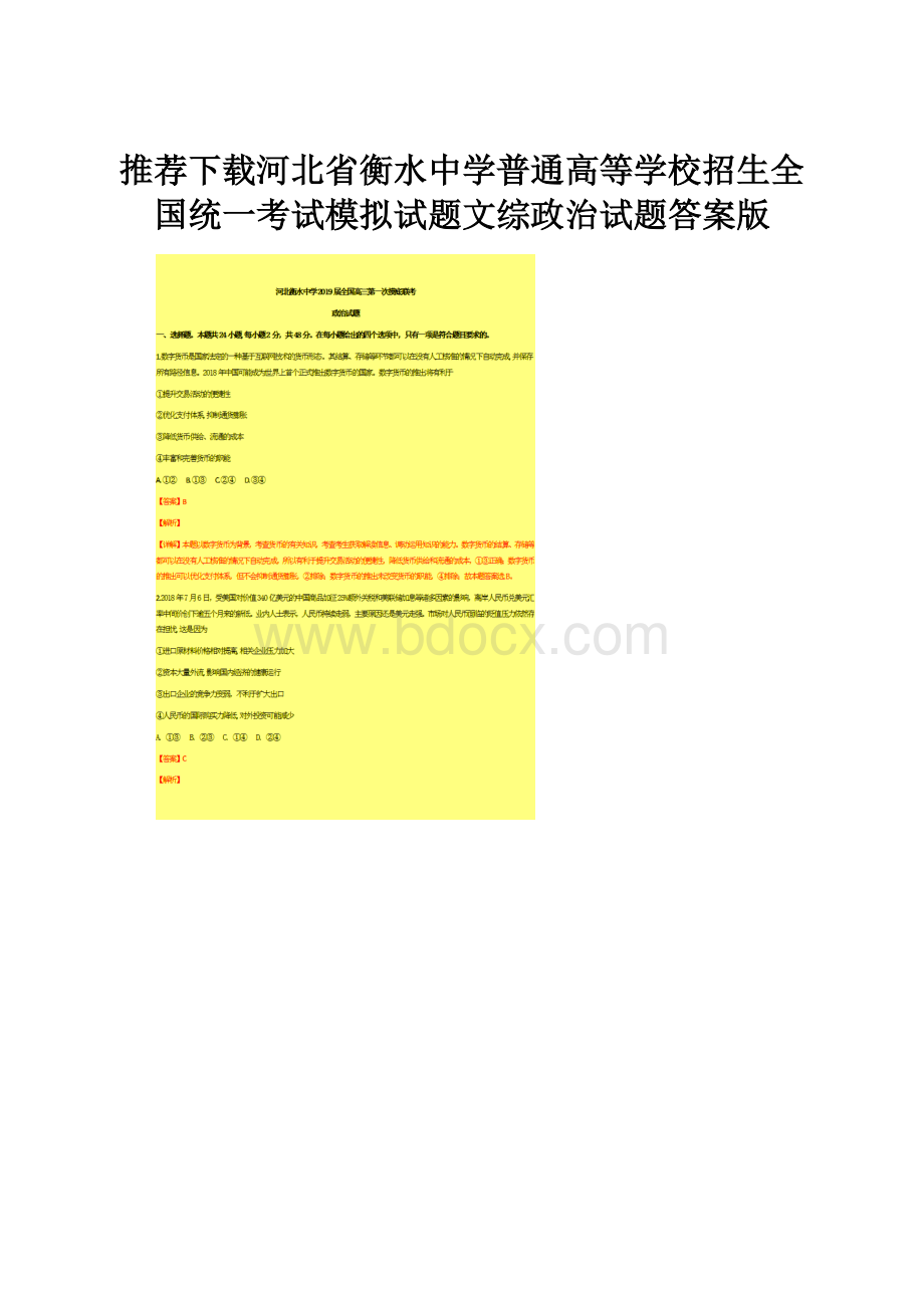 推荐下载河北省衡水中学普通高等学校招生全国统一考试模拟试题文综政治试题答案版.docx_第1页