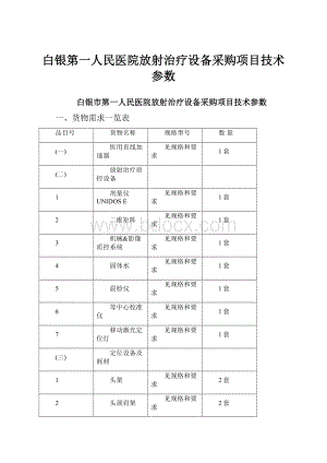 白银第一人民医院放射治疗设备采购项目技术参数Word下载.docx