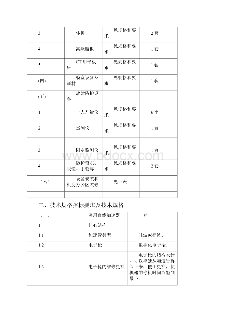 白银第一人民医院放射治疗设备采购项目技术参数.docx_第2页