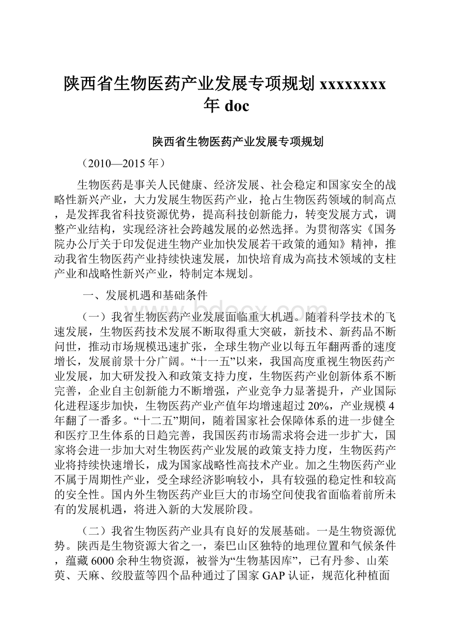 陕西省生物医药产业发展专项规划xxxxxxxx年docWord下载.docx