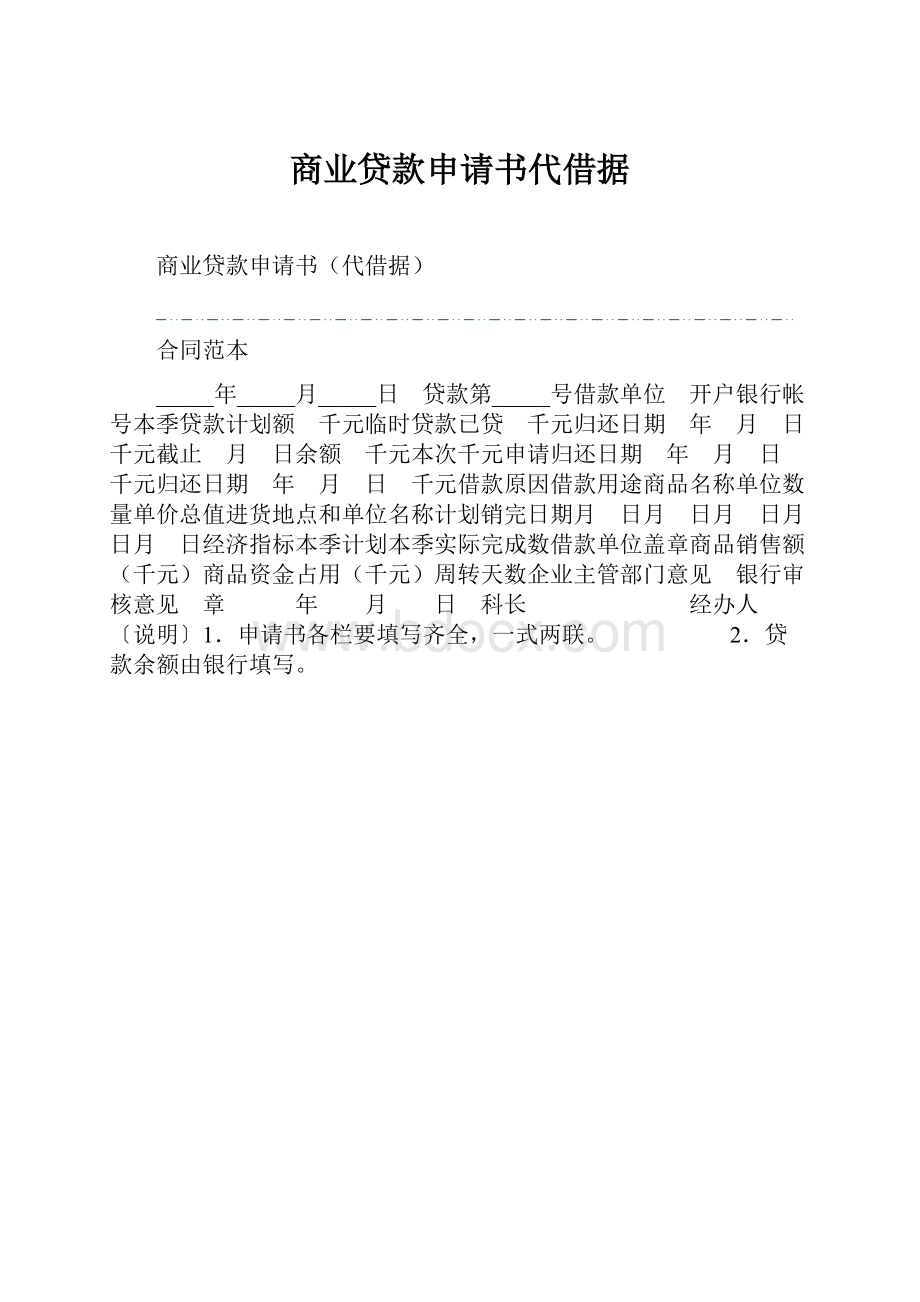 商业贷款申请书代借据.docx_第1页