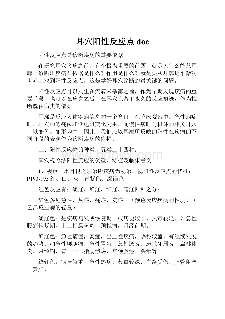 耳穴阳性反应点doc.docx_第1页