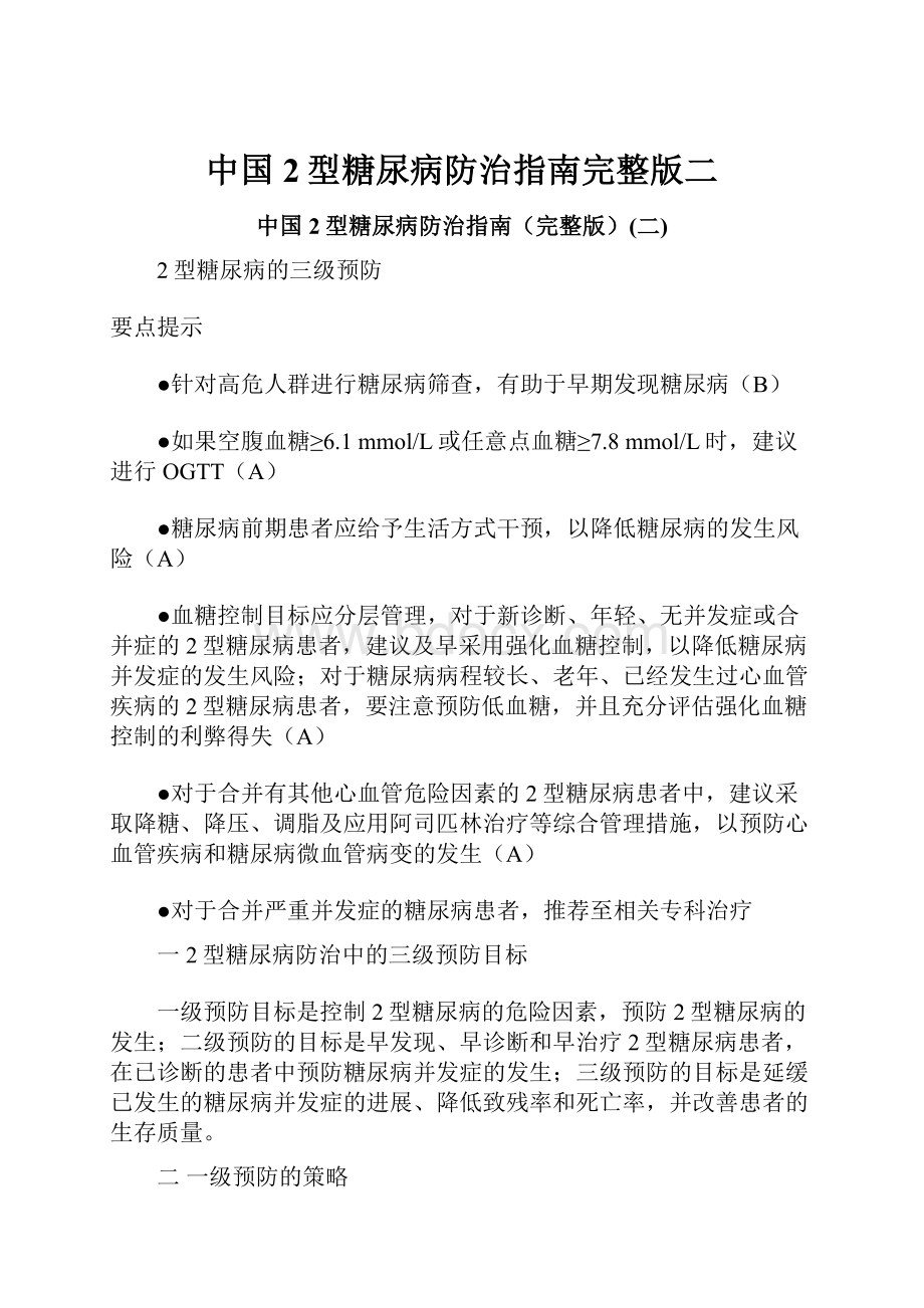 中国2型糖尿病防治指南完整版二Word文档格式.docx