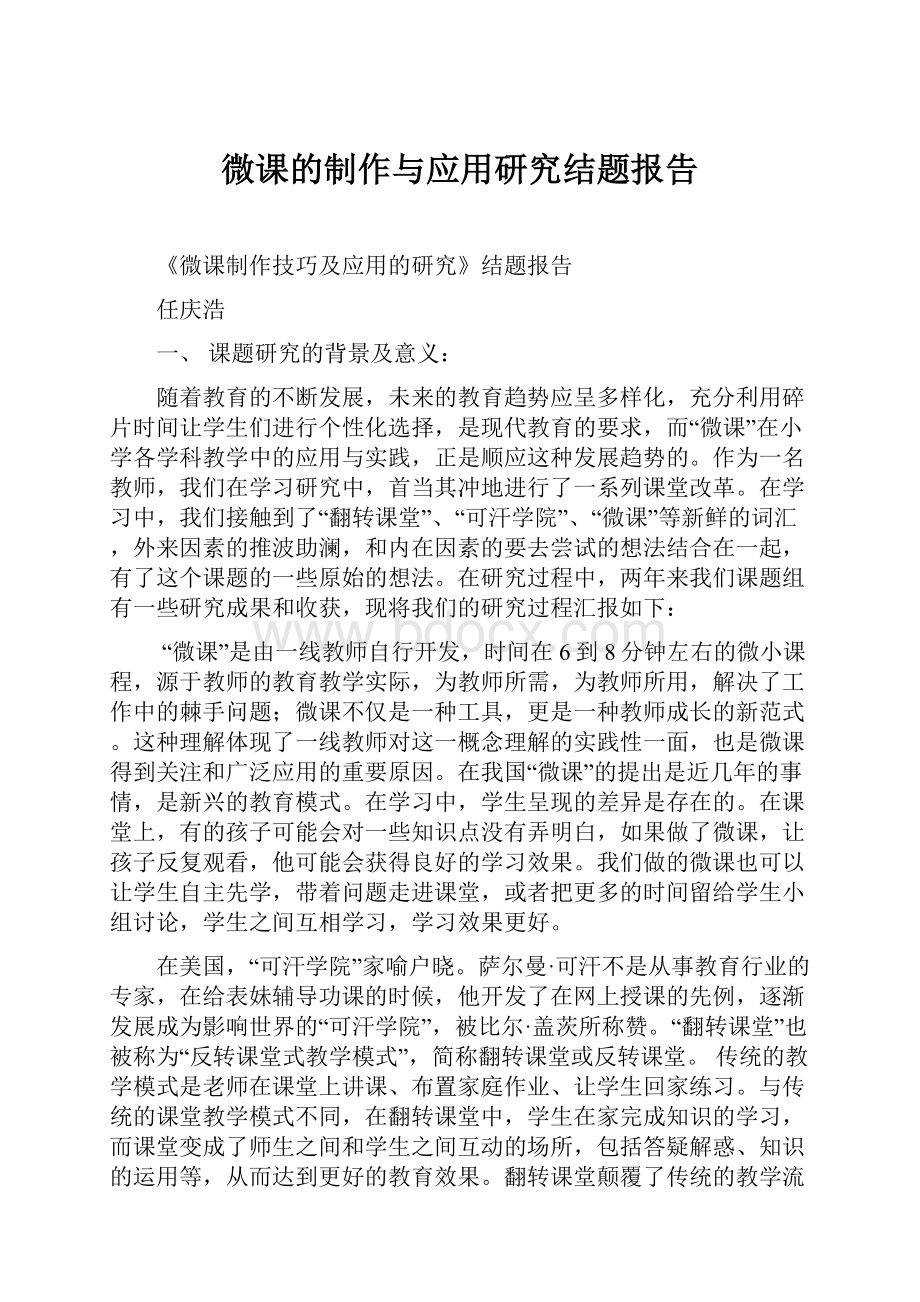 微课的制作与应用研究结题报告.docx