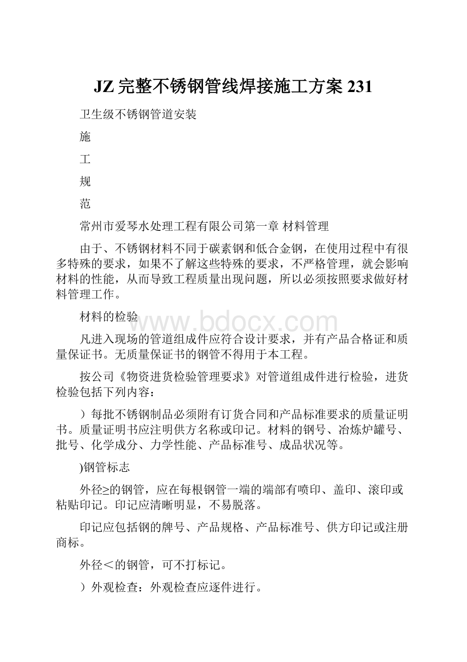 JZ完整不锈钢管线焊接施工方案231.docx_第1页