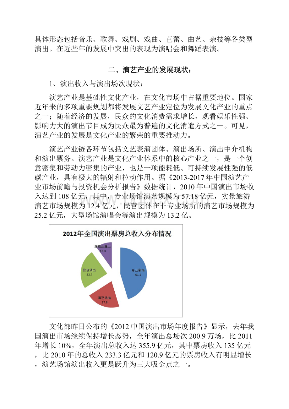 演艺产业汇总报告Word格式文档下载.docx_第2页