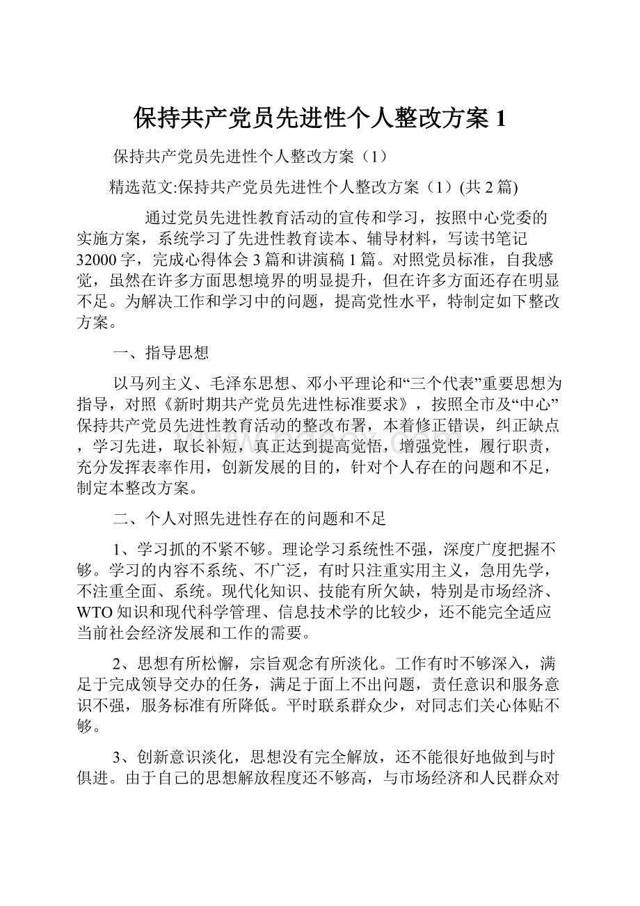 保持共产党员先进性个人整改方案1Word文档下载推荐.docx