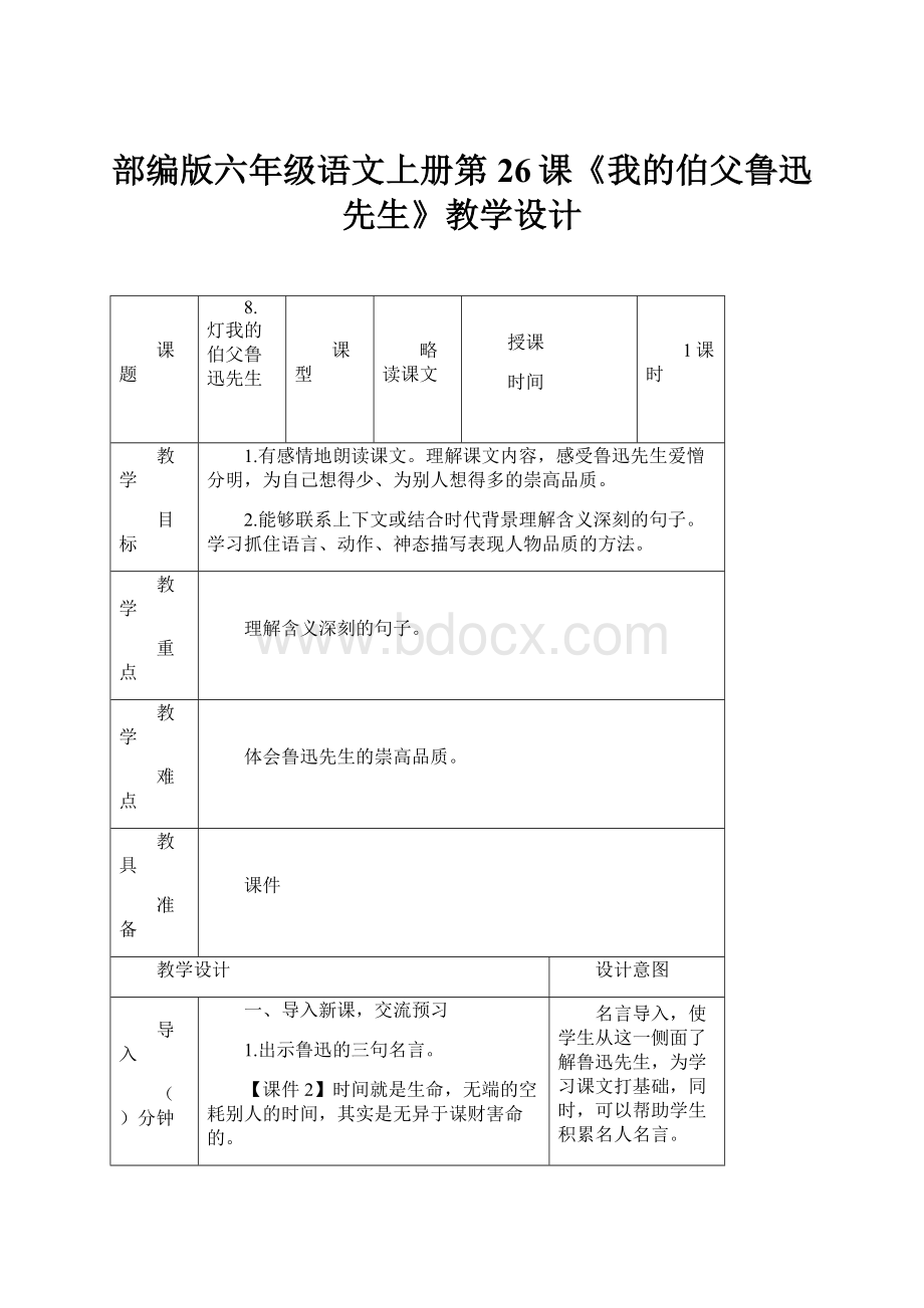 部编版六年级语文上册第26课《我的伯父鲁迅先生》教学设计Word文档下载推荐.docx_第1页