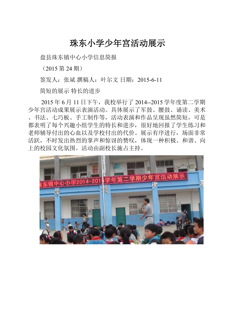 珠东小学少年宫活动展示.docx_第1页