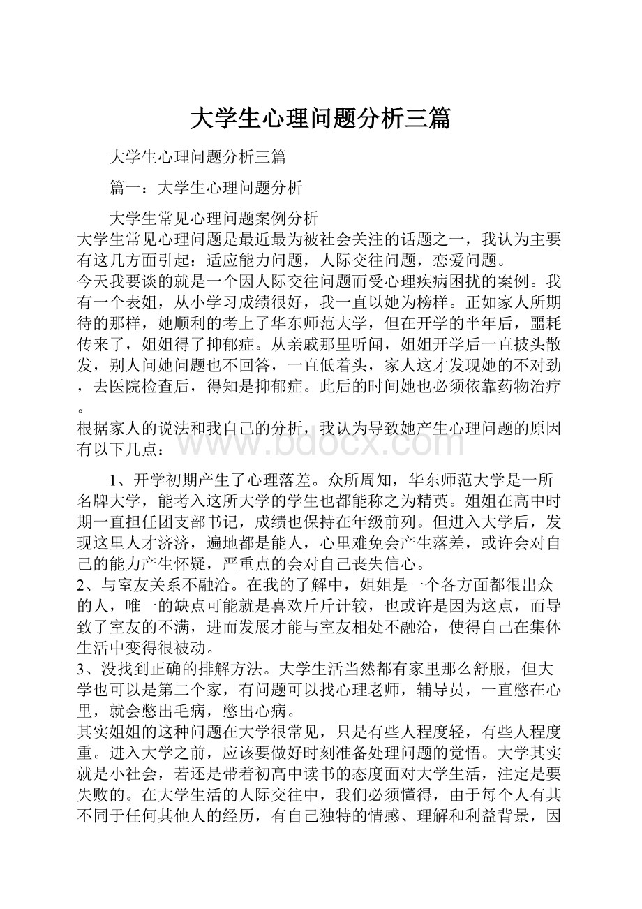 大学生心理问题分析三篇Word格式.docx