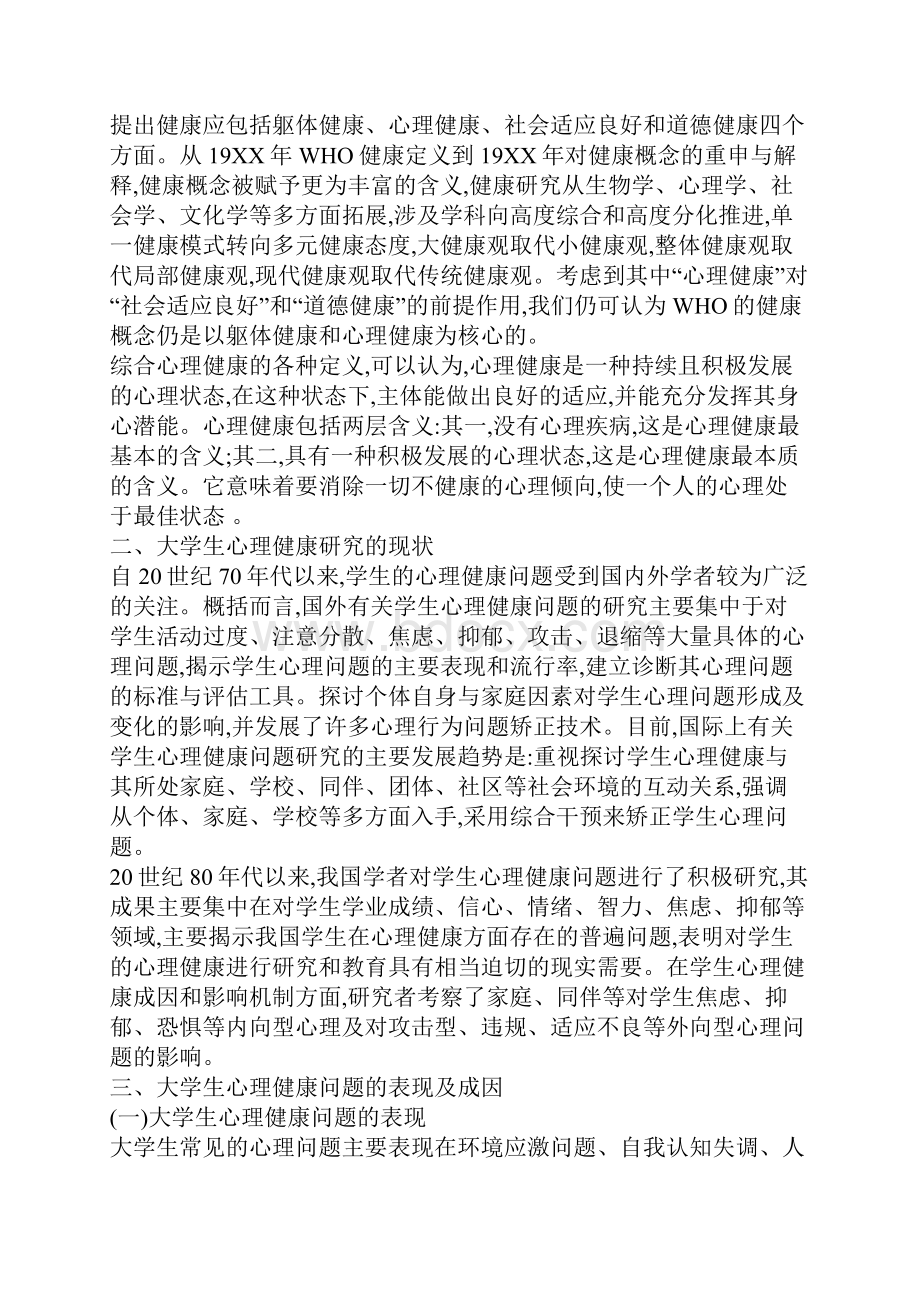 大学生心理问题分析三篇.docx_第3页