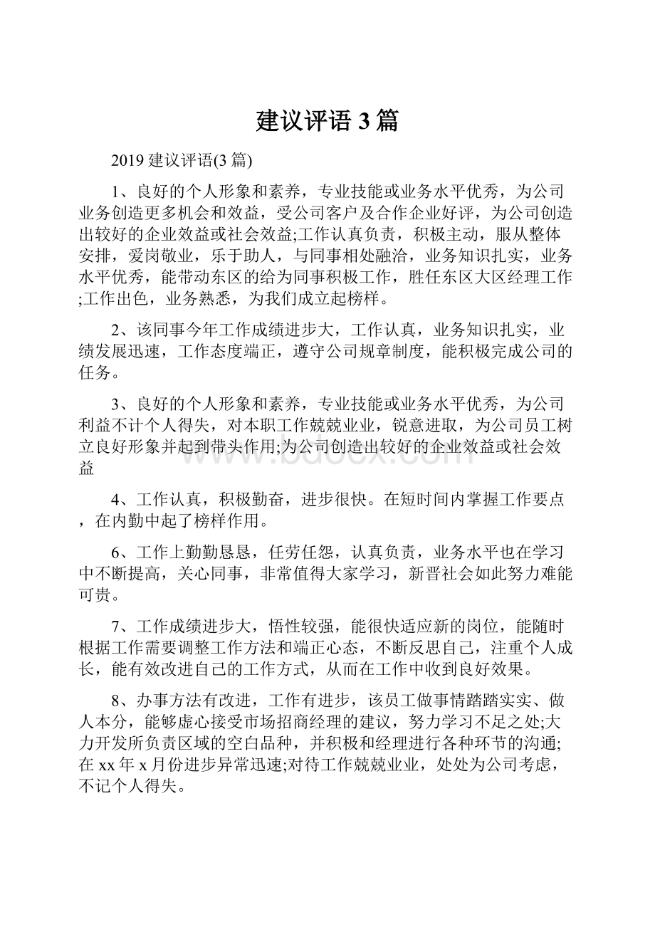 建议评语3篇Word文档下载推荐.docx