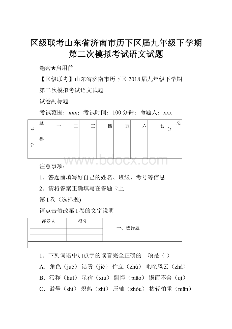 区级联考山东省济南市历下区届九年级下学期第二次模拟考试语文试题Word下载.docx