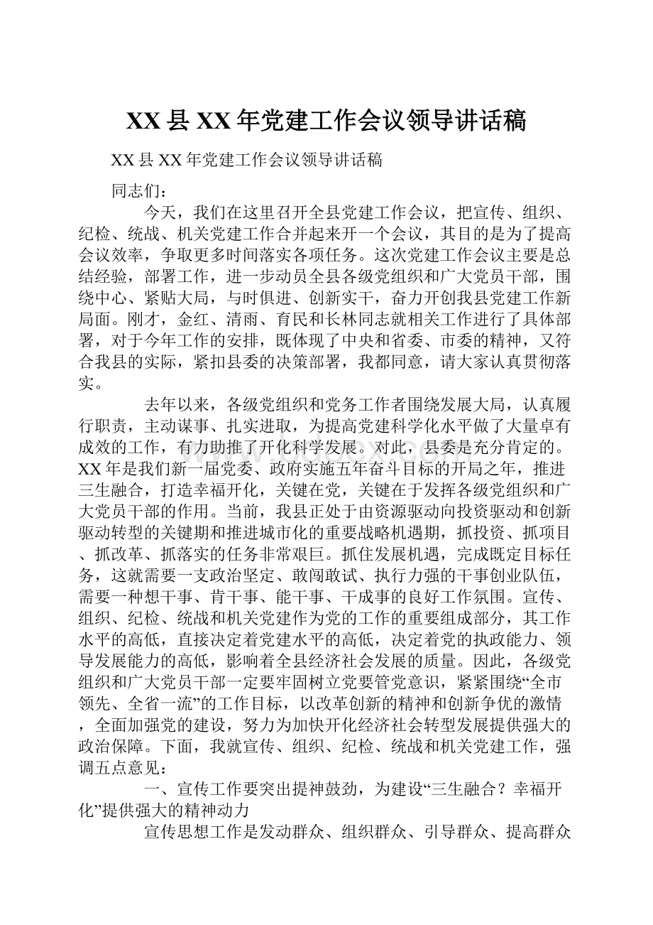XX县XX年党建工作会议领导讲话稿.docx_第1页