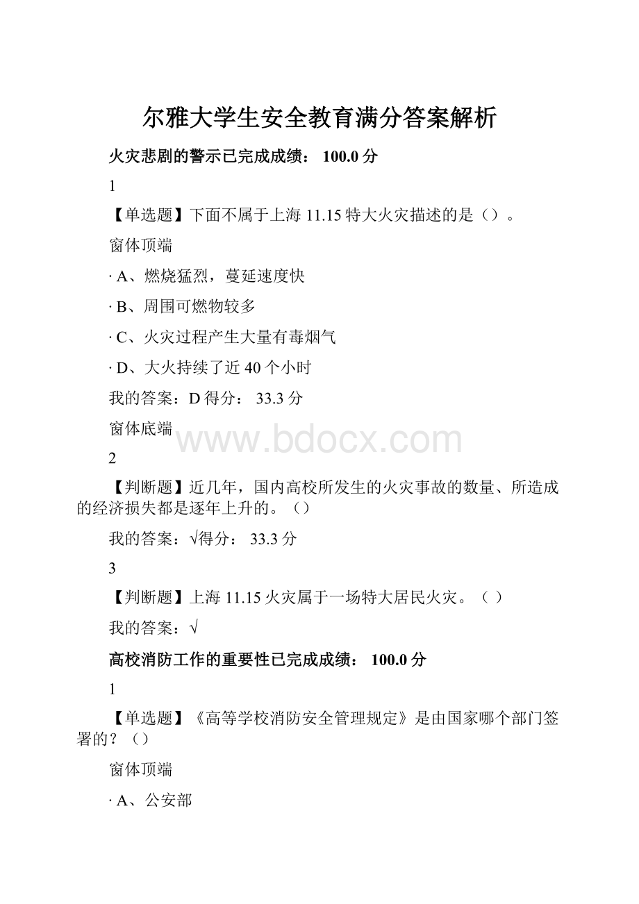 尔雅大学生安全教育满分答案解析.docx_第1页