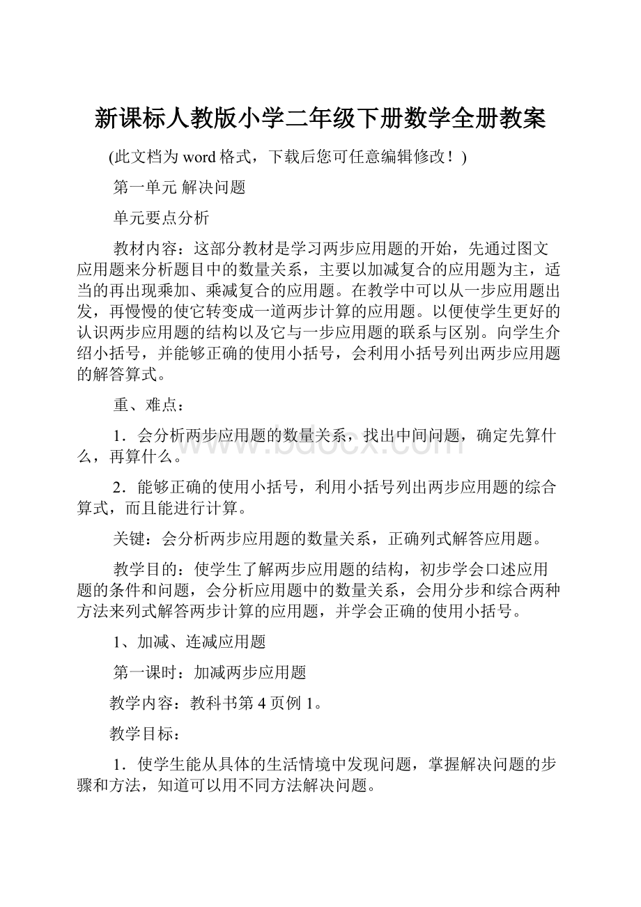 新课标人教版小学二年级下册数学全册教案Word下载.docx