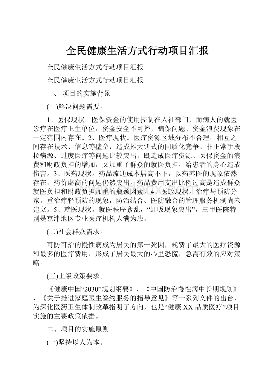 全民健康生活方式行动项目汇报.docx_第1页