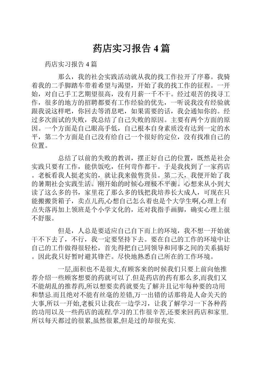 药店实习报告4篇.docx_第1页