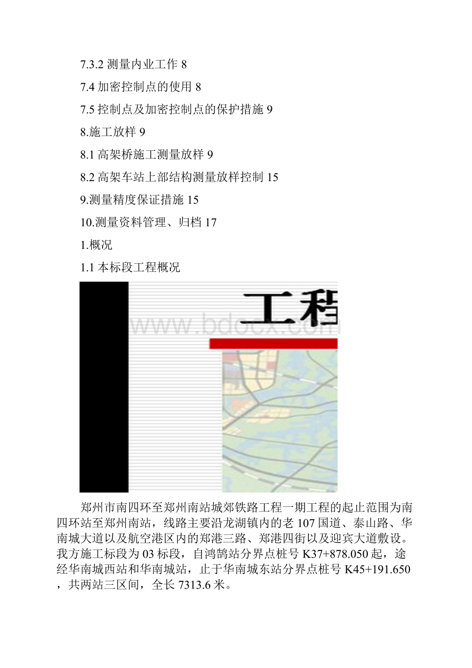 郑州市南四环至郑州南站城郊铁路工程一期工程施工测量方案Word格式文档下载.docx_第2页