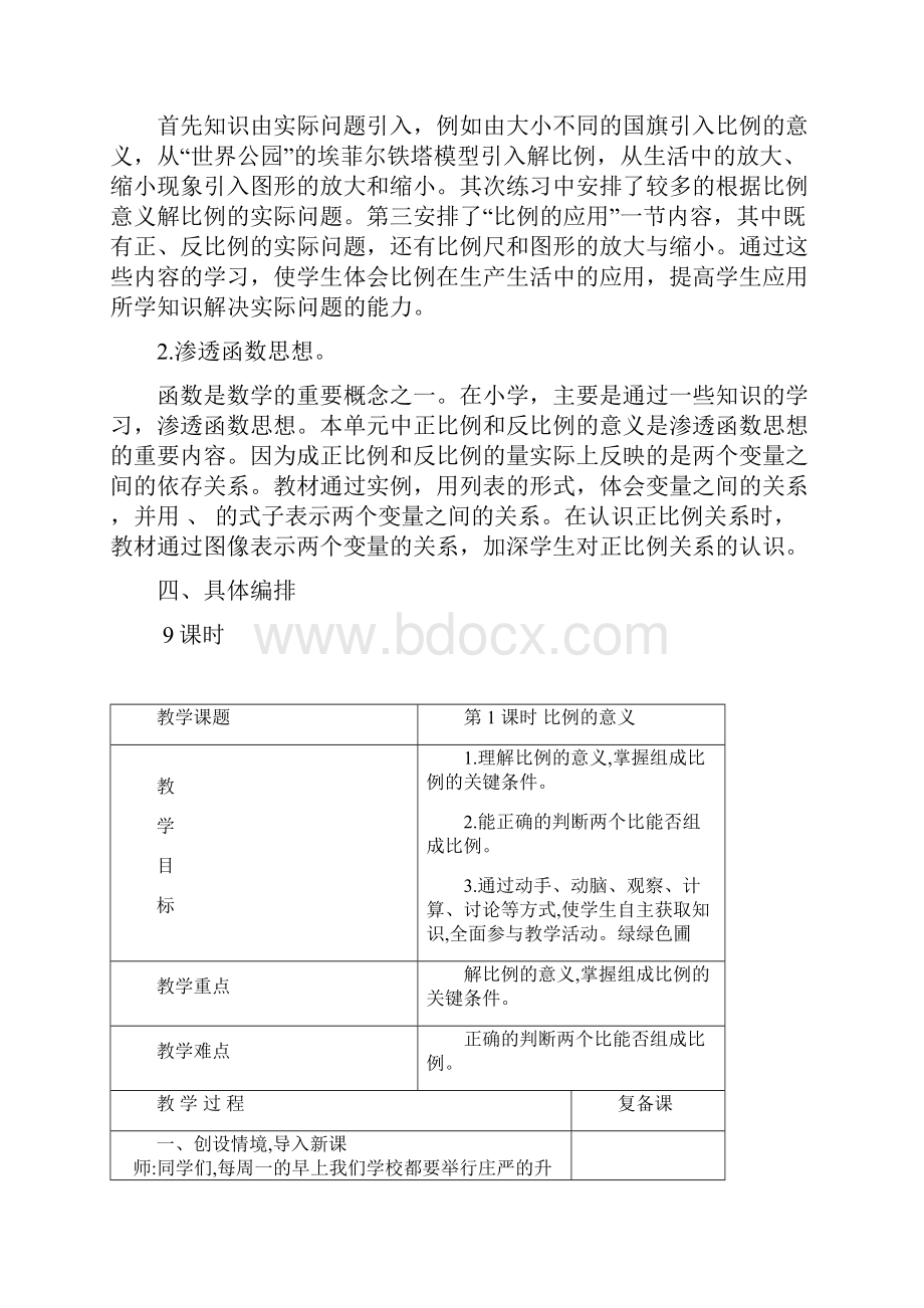 人教版小学数学六年级下册第四单元比例教案表格式.docx_第2页