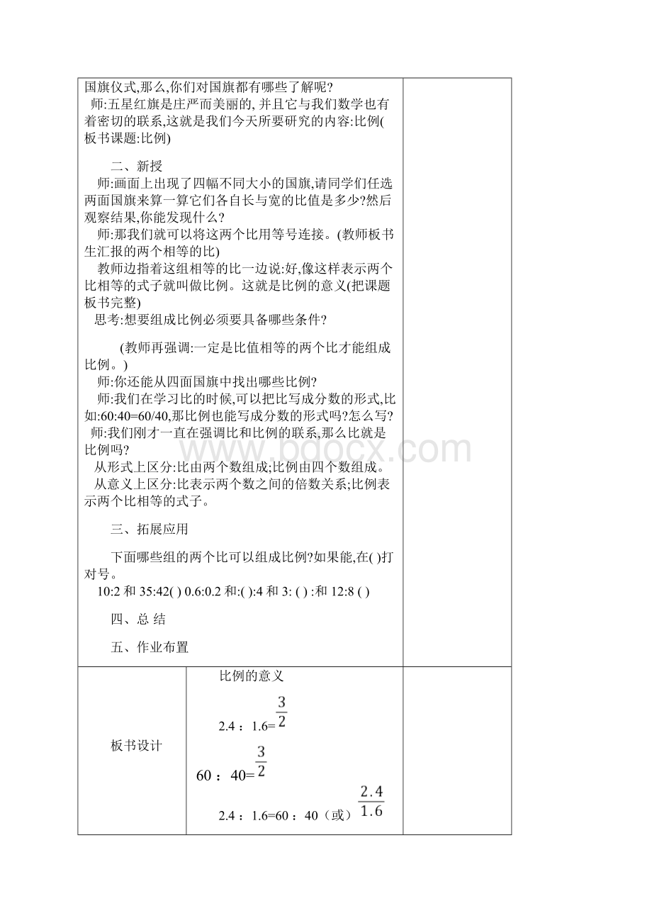 人教版小学数学六年级下册第四单元比例教案表格式.docx_第3页