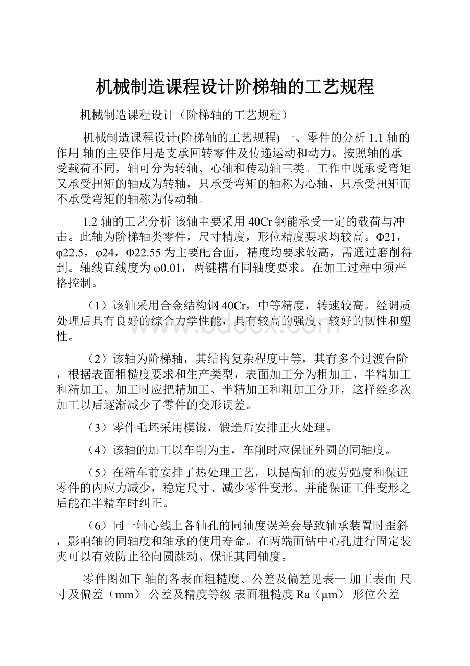 机械制造课程设计阶梯轴的工艺规程.docx_第1页