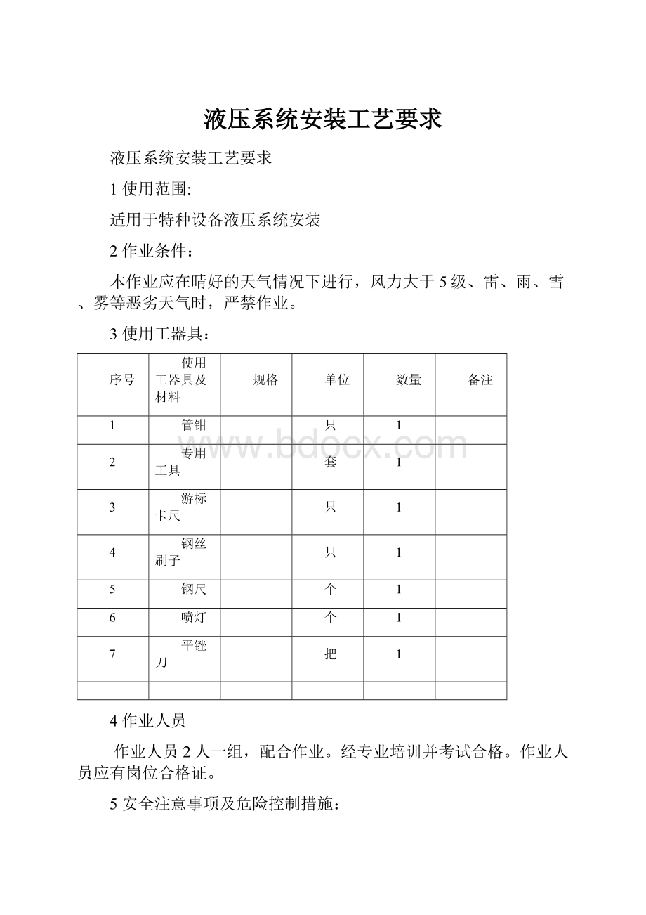 液压系统安装工艺要求.docx_第1页