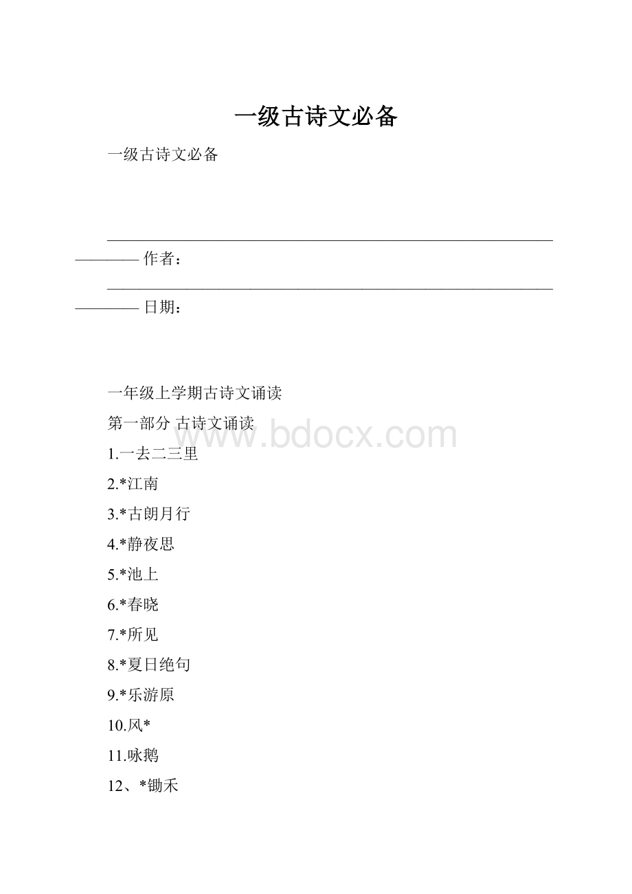 一级古诗文必备.docx_第1页