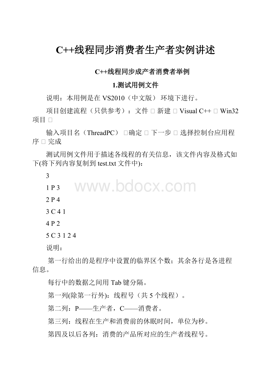 C++线程同步消费者生产者实例讲述Word格式.docx