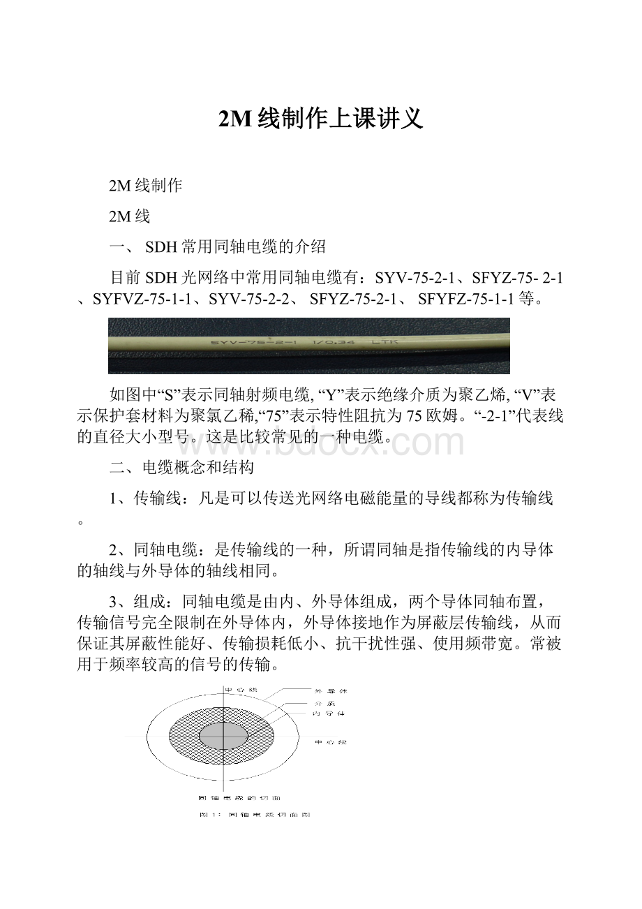 2M线制作上课讲义Word格式文档下载.docx_第1页