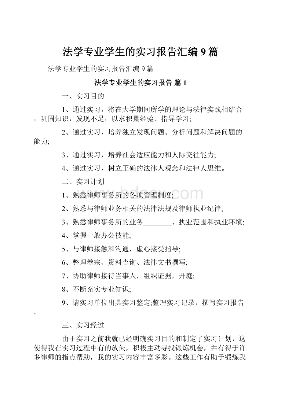 法学专业学生的实习报告汇编9篇.docx