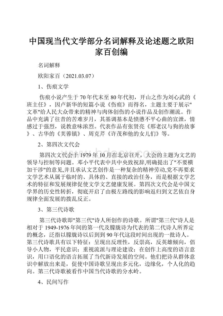 中国现当代文学部分名词解释及论述题之欧阳家百创编.docx